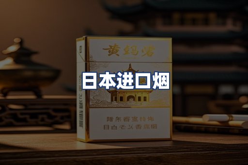 日本进口烟