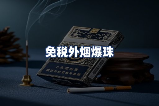 免税外烟爆珠